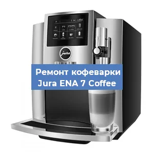 Замена жерновов на кофемашине Jura ENA 7 Coffee в Новосибирске